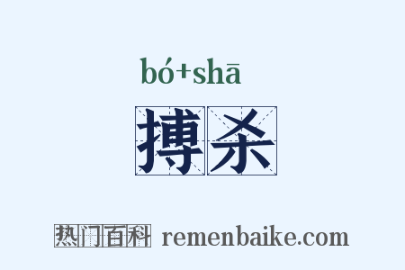 搏杀是什么意思的图片